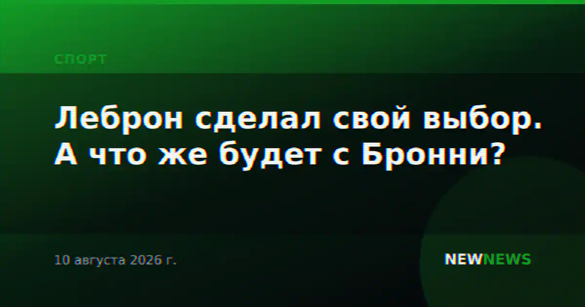 Леброн сделал свой выбор. А что же будет с Бронни?