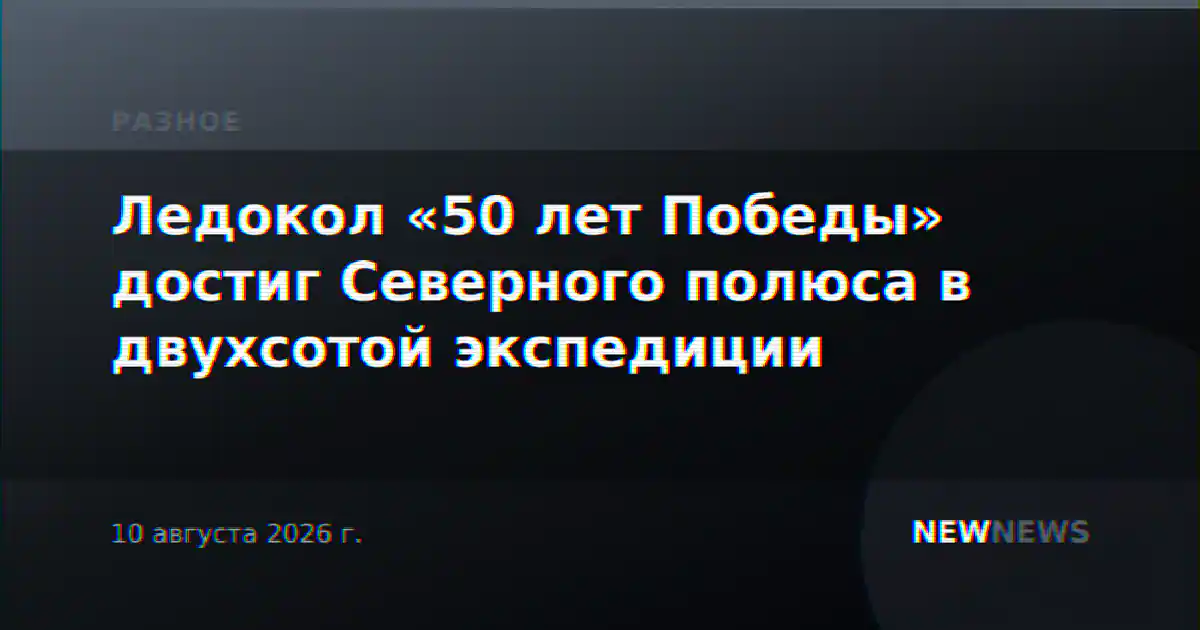 Ледокол «50 лет Победы» достиг Северного полюса в двухсотой экспедиции