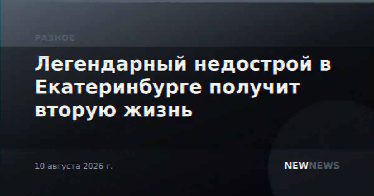 Легендарный недострой в Екатеринбурге получит вторую жизнь