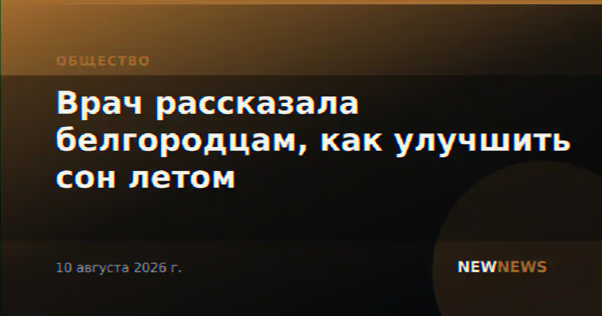 Врач рассказала белгородцам, как улучшить сон летом