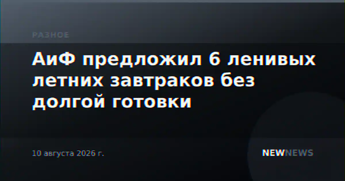 АиФ предложил 6 ленивых летних завтраков без долгой готовки
