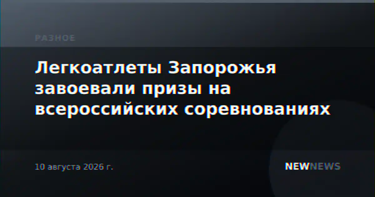 Легкоатлеты Запорожья завоевали призы на всероссийских соревнованиях
