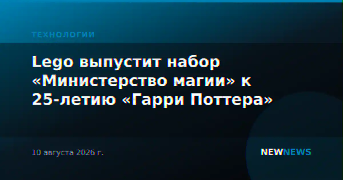Lego выпустит набор «Министерство магии» к 25-летию «Гарри Поттера»