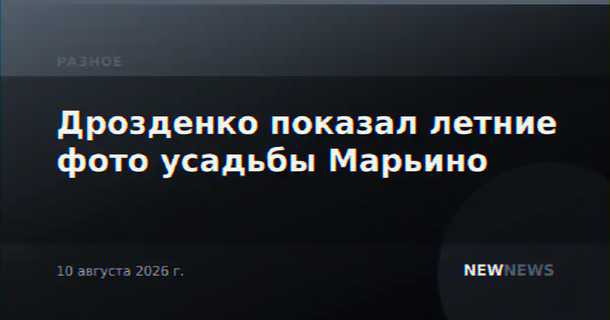 Дрозденко показал летние фото усадьбы Марьино