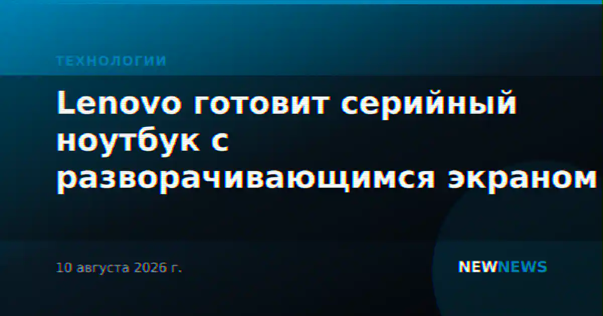 Lenovo готовит серийный ноутбук с разворачивающимся экраном