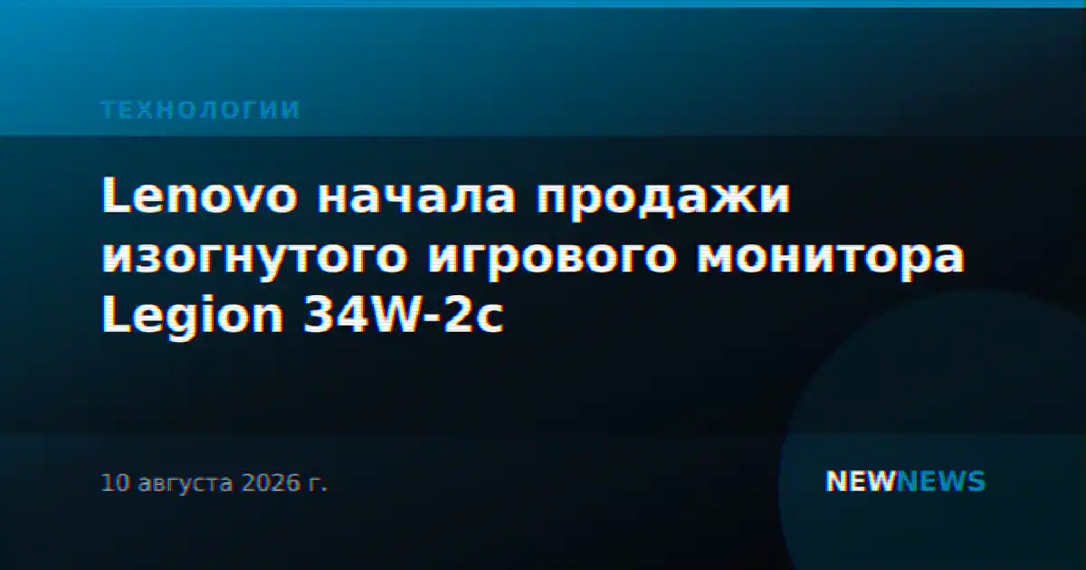 Lenovo начала продажи изогнутого игрового монитора Legion 34W-2c