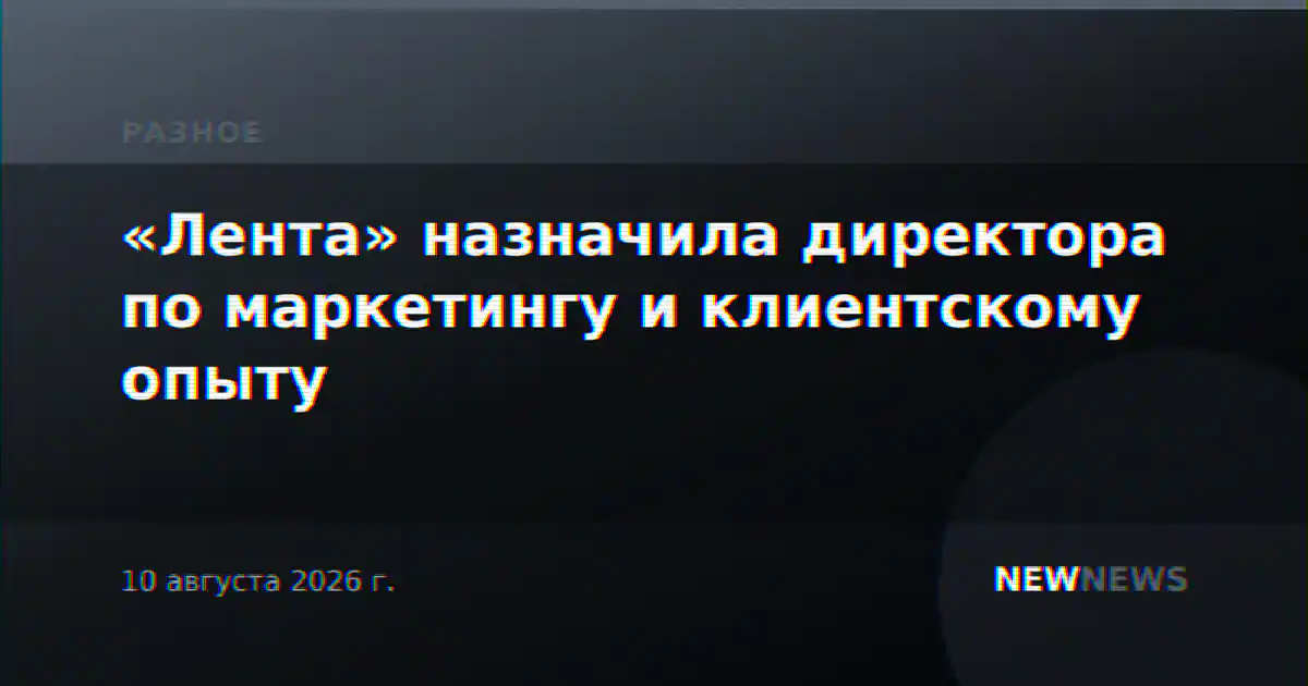 «Лента» назначила директора по маркетингу и клиентскому опыту