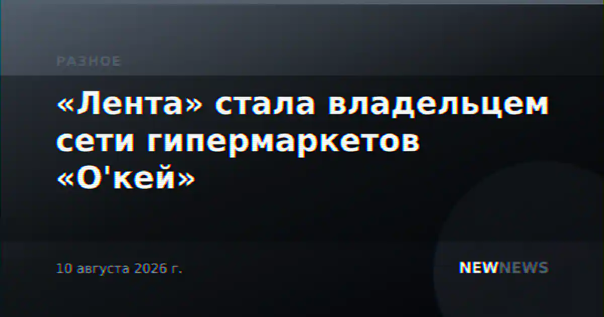 «Лента» стала владельцем сети гипермаркетов «О'кей»