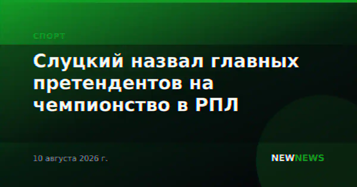 Слуцкий назвал главных претендентов на чемпионство в РПЛ