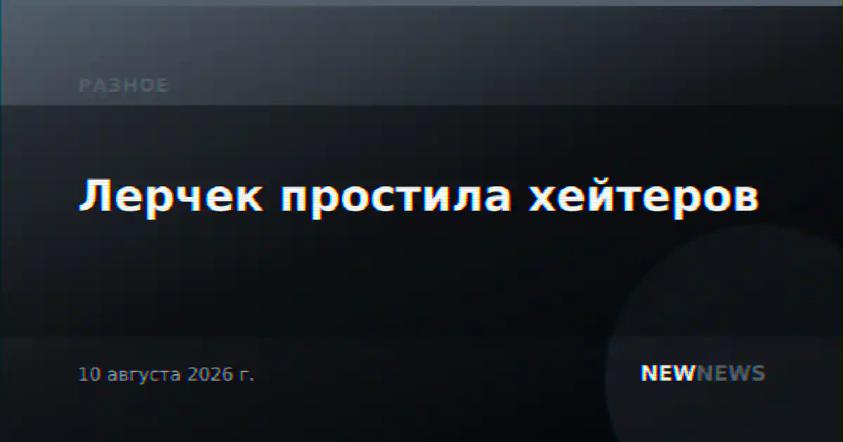 Лерчек простила хейтеров