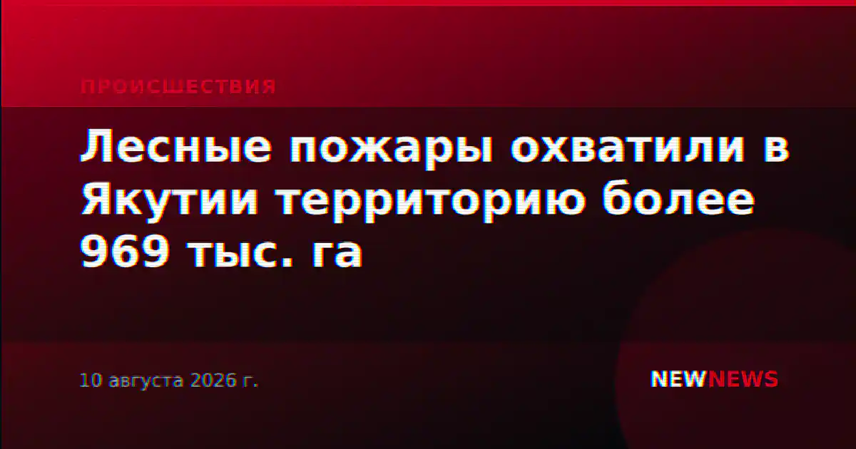 Лесные пожары охватили в Якутии территорию более 969 тыс. га
