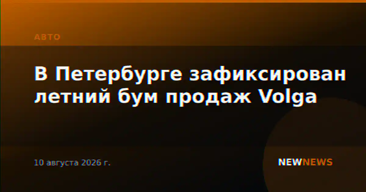 В Петербурге зафиксирован летний бум продаж Volga