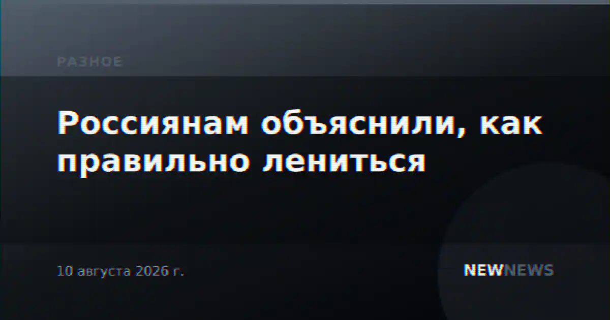 Россиянам объяснили, как правильно лениться
