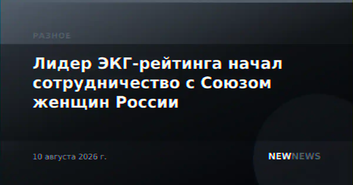 Лидер ЭКГ-рейтинга начал сотрудничество с Союзом женщин России