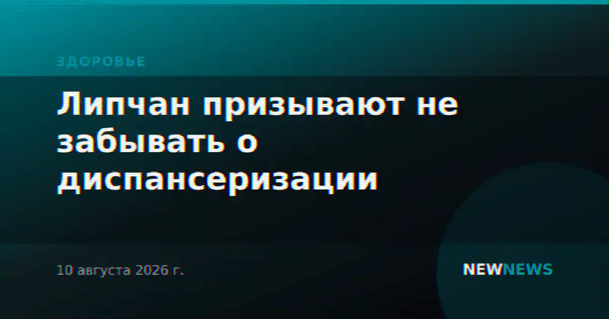 Липчан призывают не забывать о диспансеризации