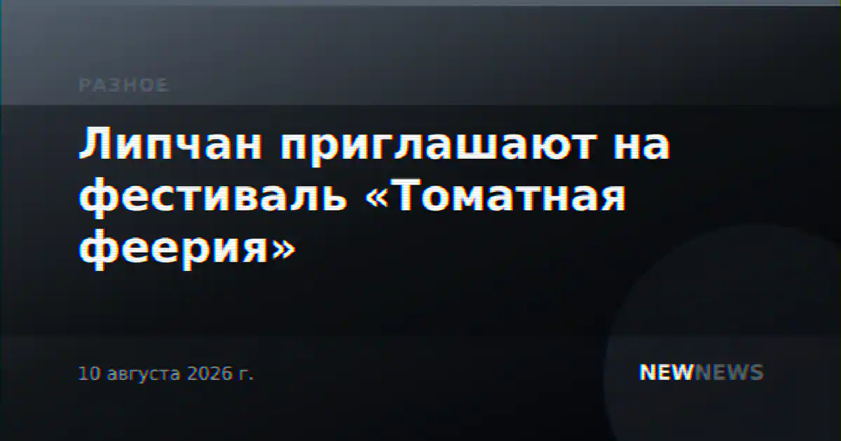 Липчан приглашают на фестиваль «Томатная феерия»