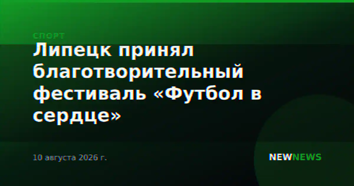 Липецк принял благотворительный фестиваль «Футбол в сердце»