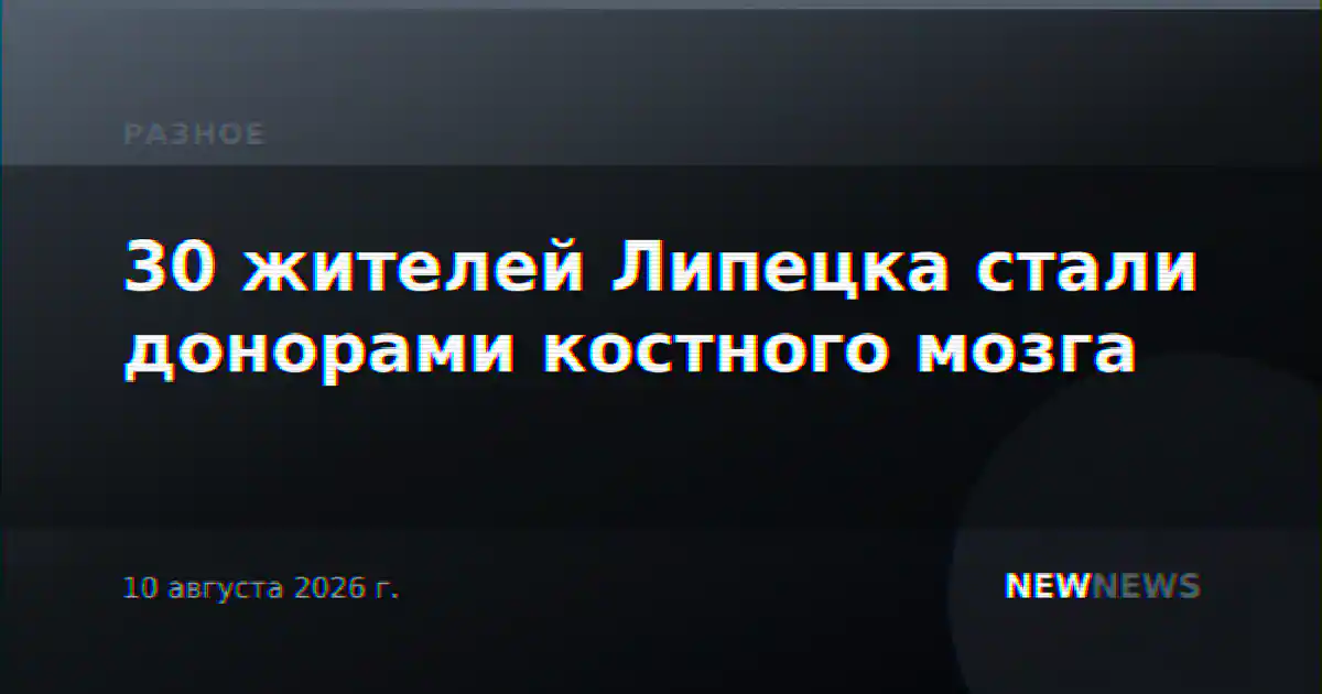 30 жителей Липецка стали донорами костного мозга