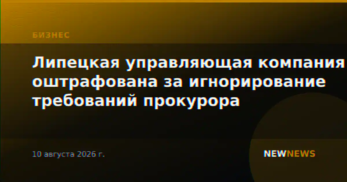 Липецкая управляющая компания оштрафована за игнорирование требований прокурора