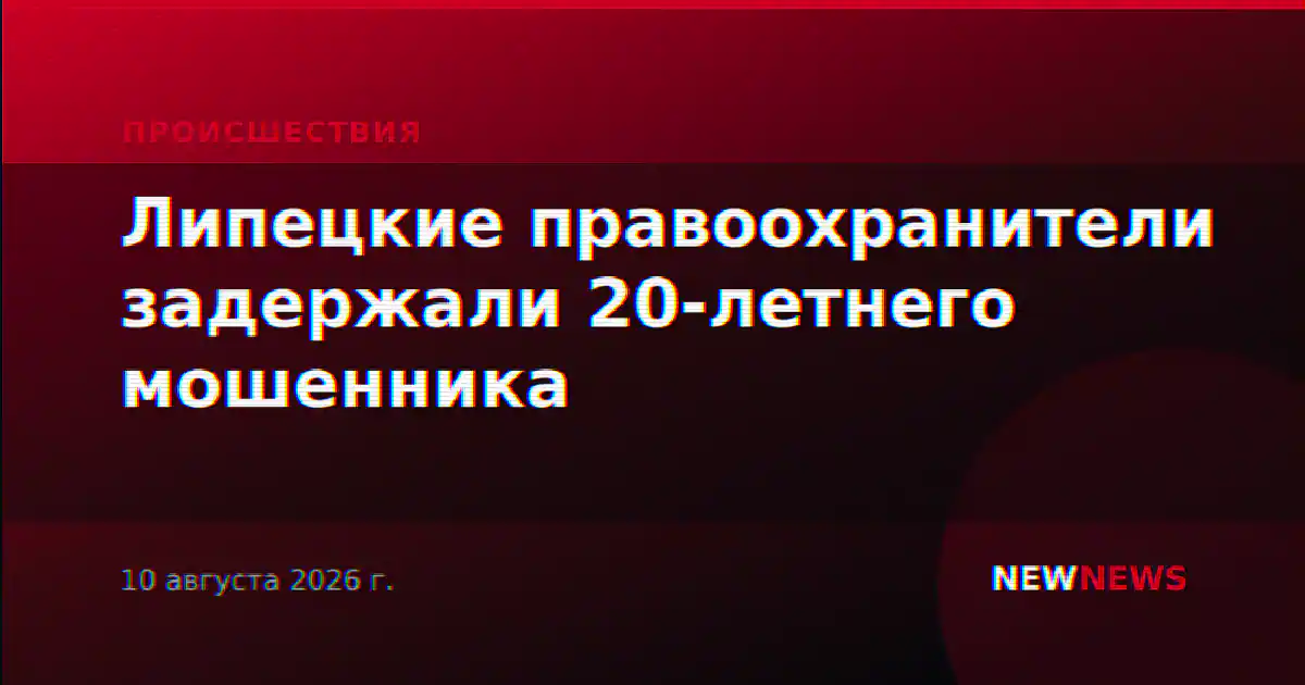 Липецкие правоохранители задержали 20-летнего мошенника