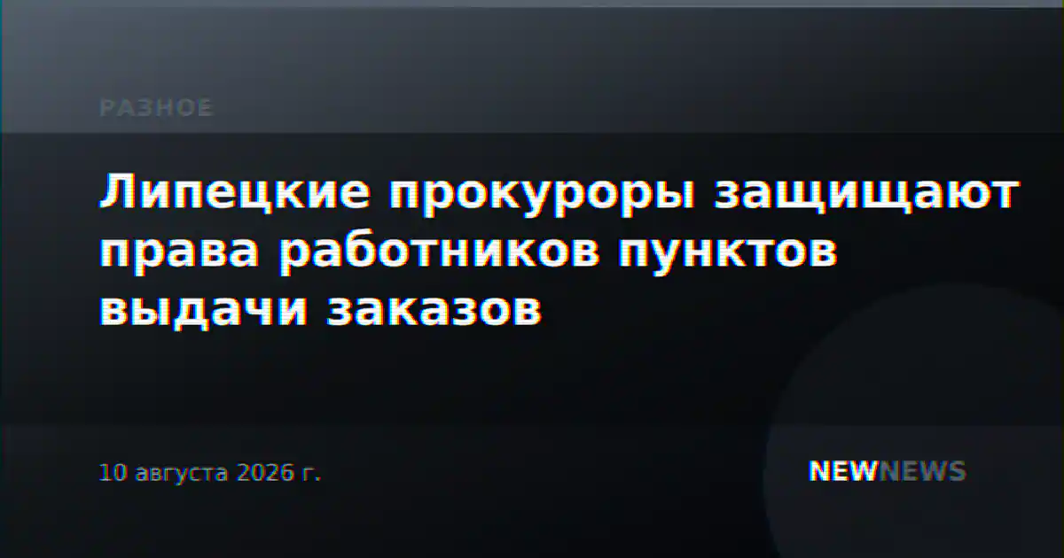 Липецкие прокуроры защищают права работников пунктов выдачи заказов