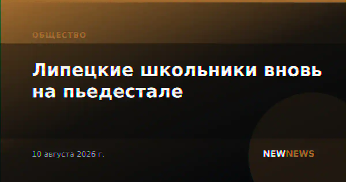 Липецкие школьники вновь на пьедестале