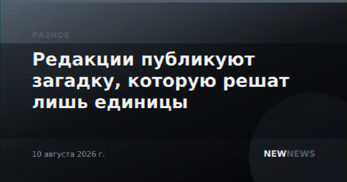 Редакции публикуют загадку, которую решат лишь единицы