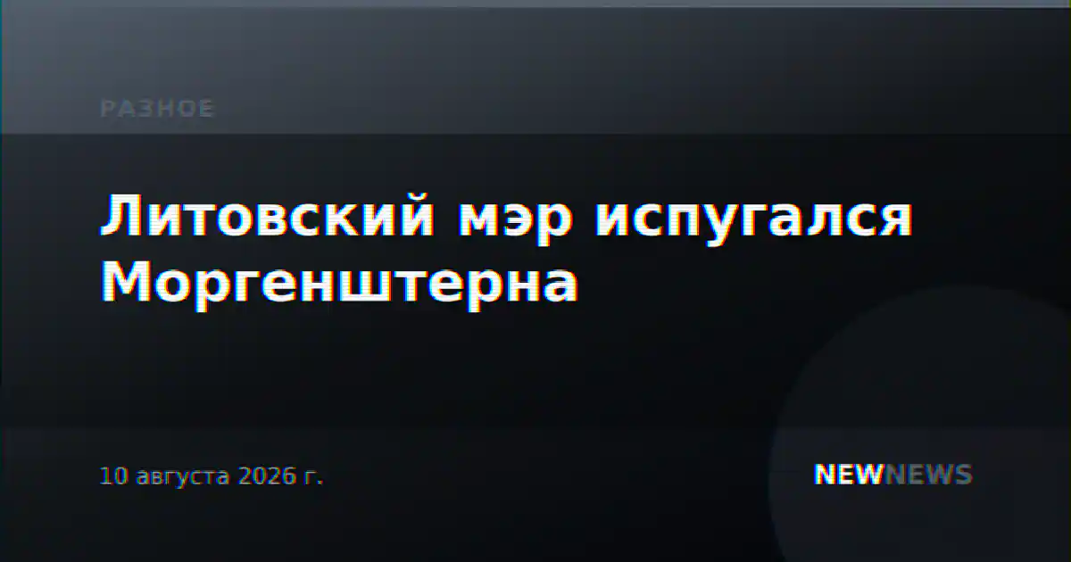 Литовский мэр испугался Моргенштерна