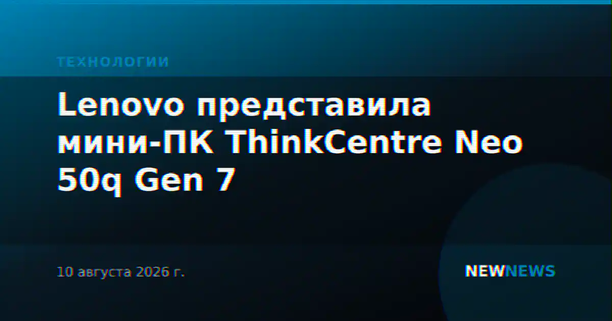 Lenovo представила мини-ПК ThinkCentre Neo 50q Gen 7