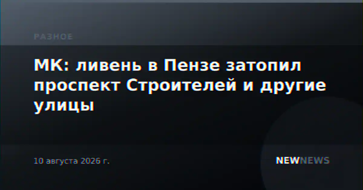 МК: ливень в Пензе затопил проспект Строителей и другие улицы