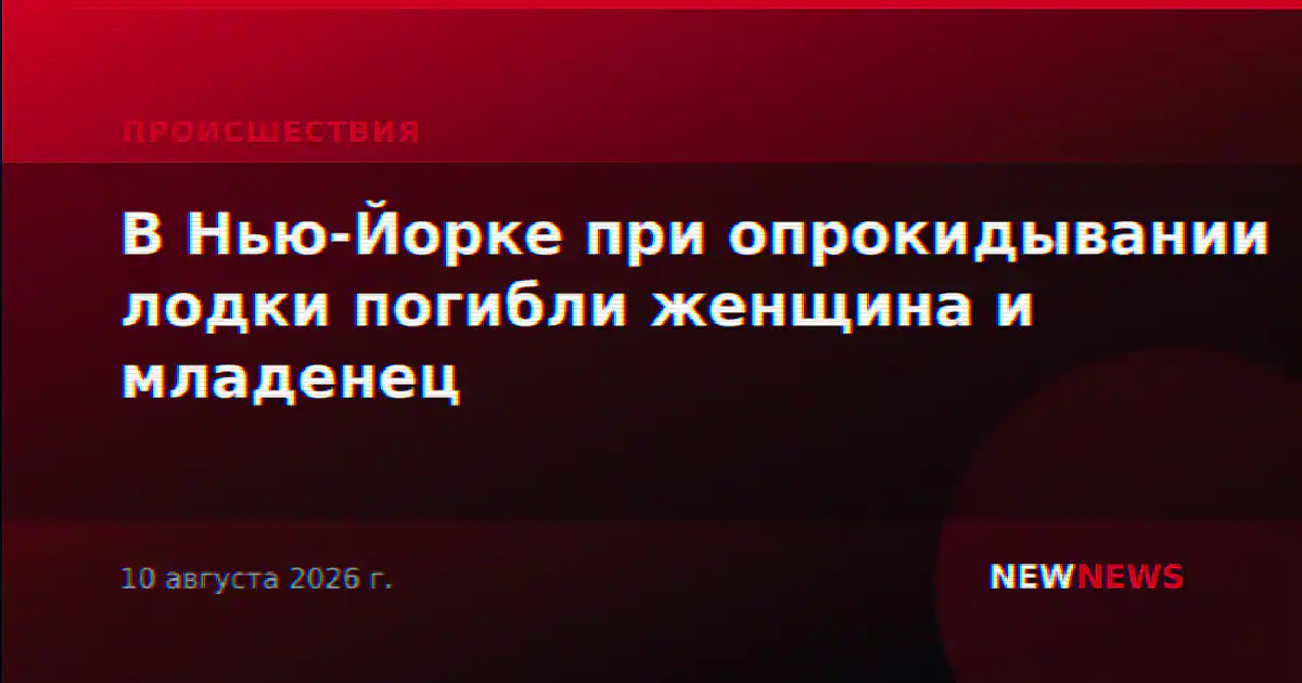 В Нью-Йорке при опрокидывании лодки погибли женщина и младенец