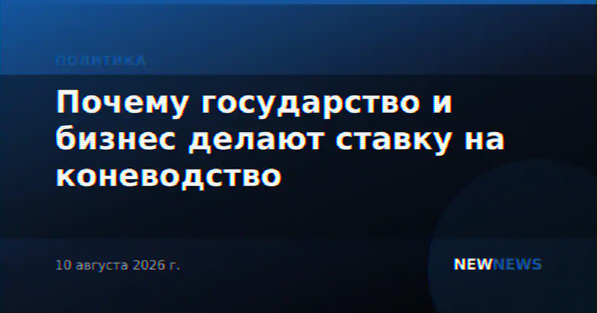 Почему государство и бизнес делают ставку на коневодство