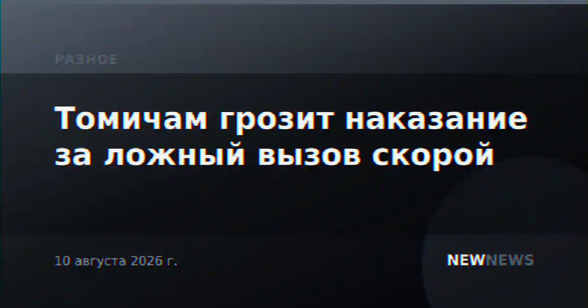 Томичам грозит наказание за ложный вызов скорой