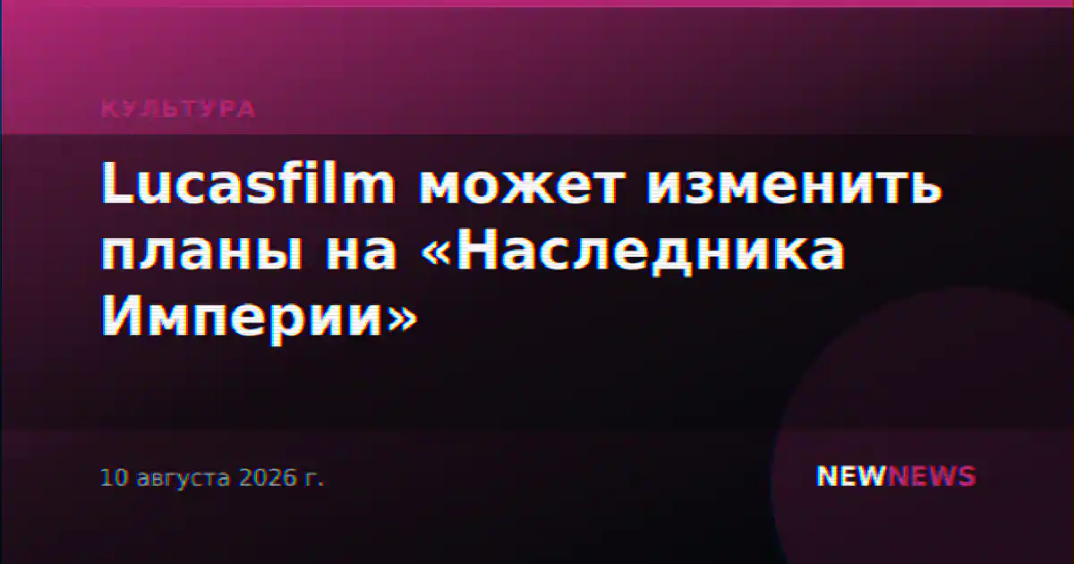 Lucasfilm может изменить планы на «Наследника Империи»
