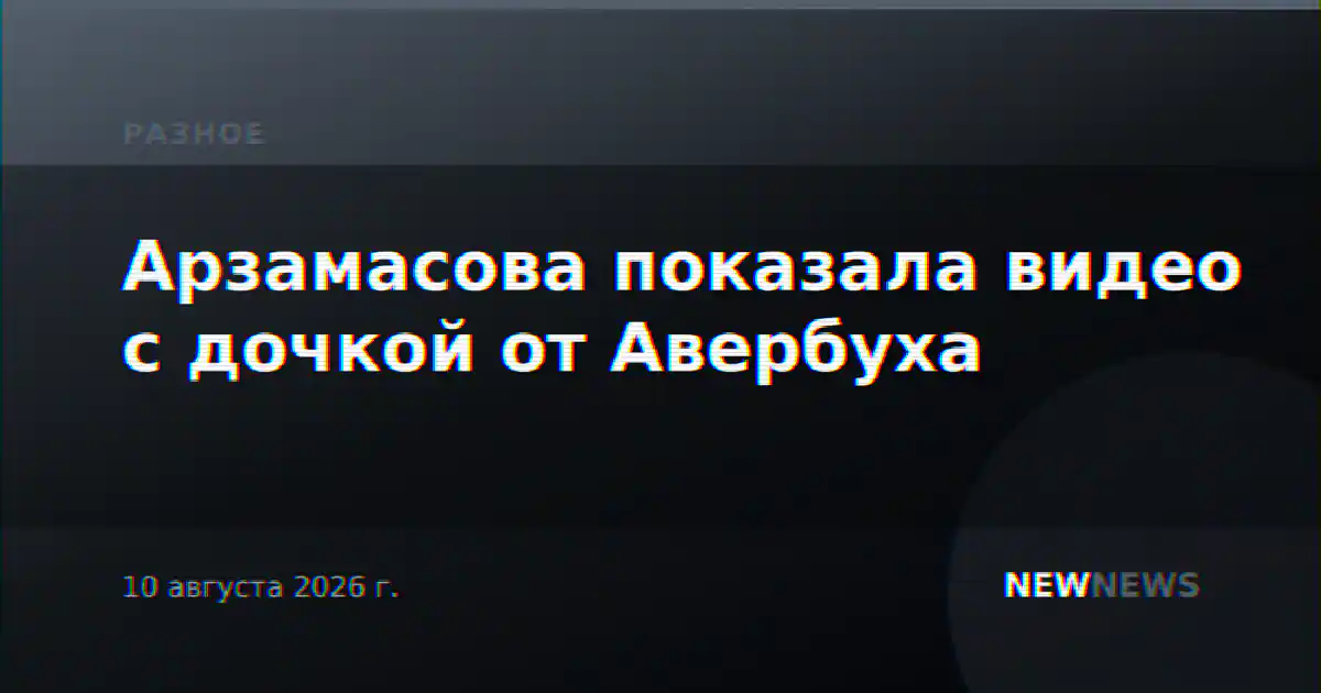 Арзамасова показала видео с дочкой от Авербуха
