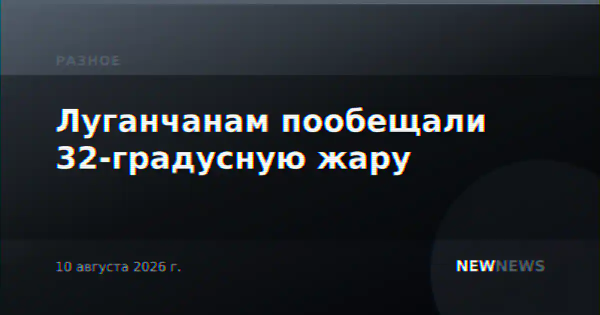 Луганчанам пообещали 32-градусную жару