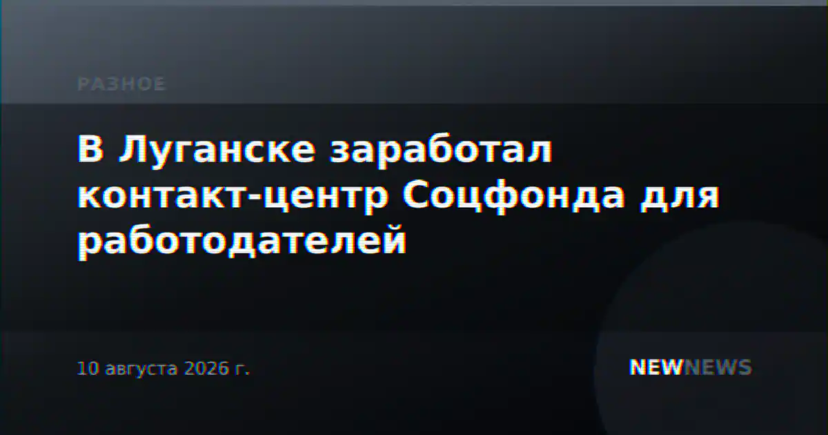 В Луганске заработал контакт-центр Соцфонда для работодателей