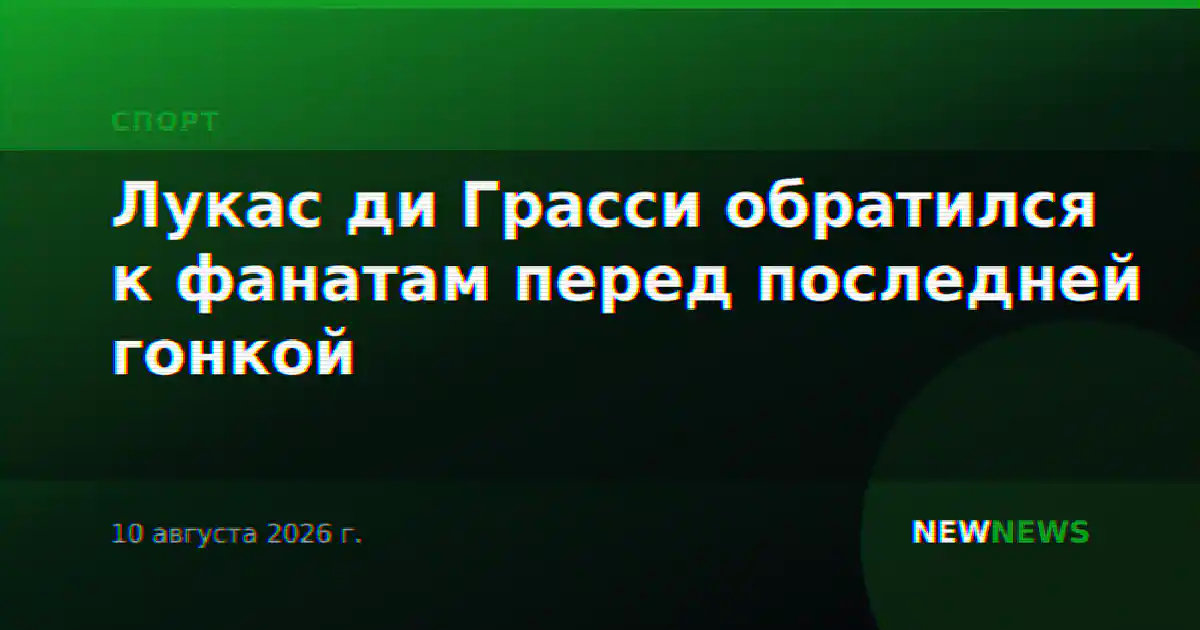 Лукас ди Грасси обратился к фанатам перед последней гонкой