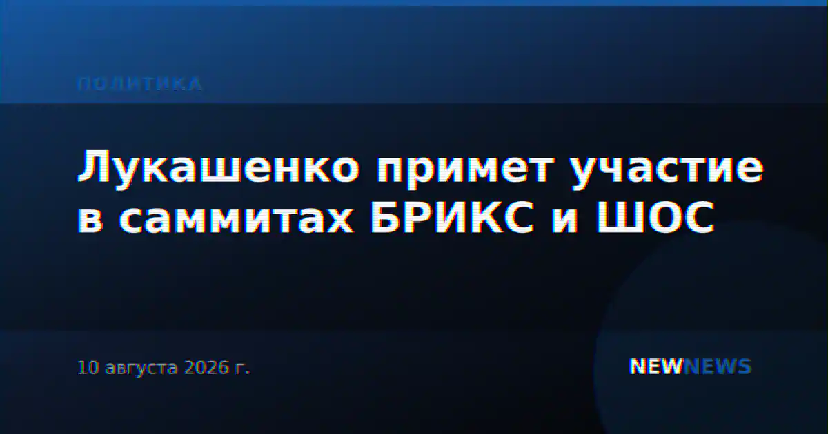 Лукашенко примет участие в саммитах БРИКС и ШОС
