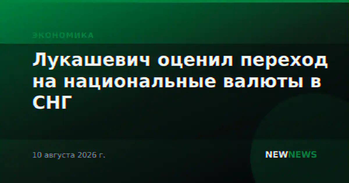 Лукашевич оценил переход на национальные валюты в СНГ