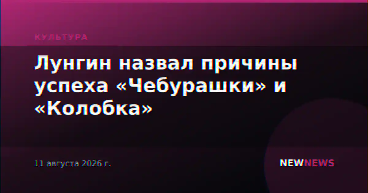 Лунгин назвал причины успеха «Чебурашки» и «Колобка»