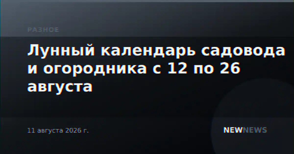 Лунный календарь садовода и огородника с 12 по 26 августа