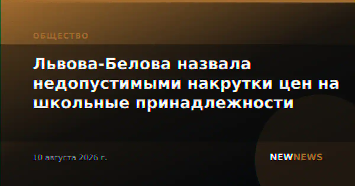 Львова-Белова назвала недопустимыми накрутки цен на школьные принадлежности