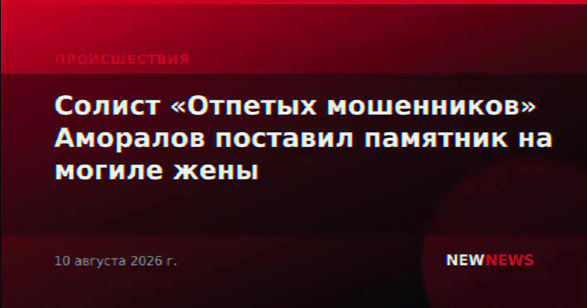 Солист «Отпетых мошенников» Аморалов поставил памятник на могиле жены
