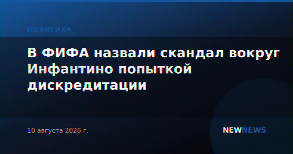 В ФИФА назвали скандал вокруг Инфантино попыткой дискредитации