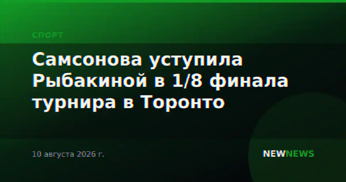 Самсонова уступила Рыбакиной в 1/8 финала турнира в Торонто