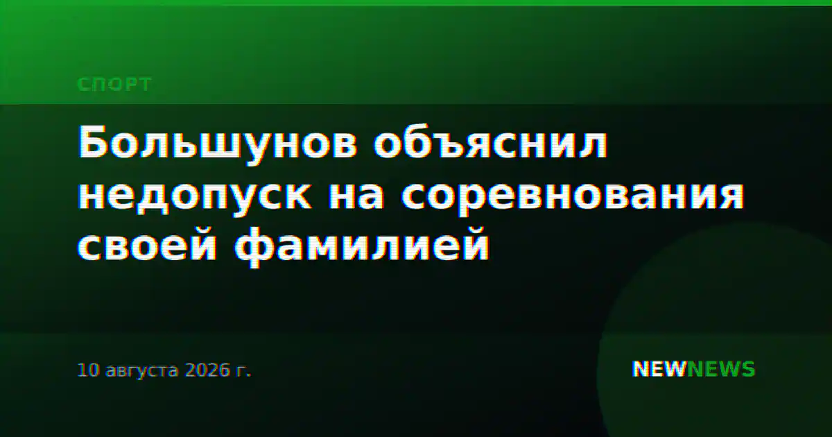 Большунов объяснил недопуск на соревнования своей фамилией