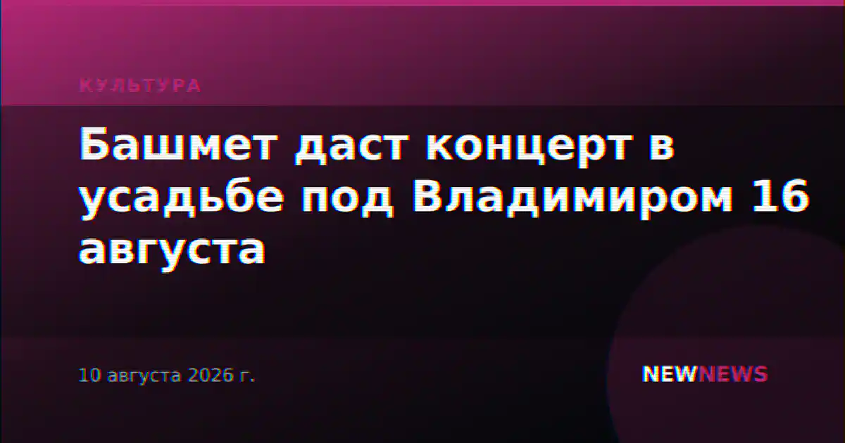 Башмет даст концерт в усадьбе под Владимиром 16 августа