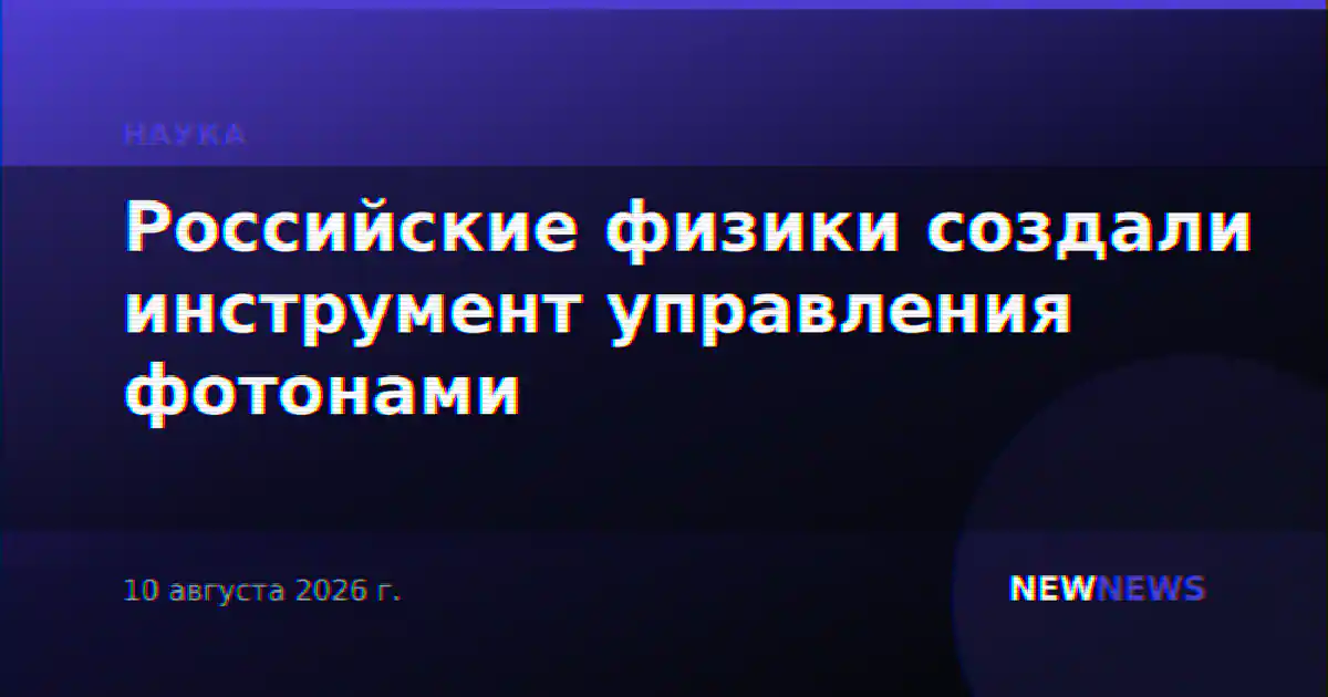 Российские физики создали инструмент управления фотонами