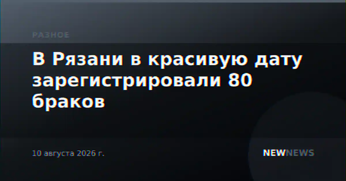 В Рязани в красивую дату зарегистрировали 80 браков